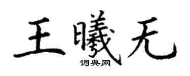 丁谦王曦无楷书个性签名怎么写