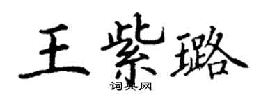 丁谦王紫璐楷书个性签名怎么写