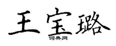 丁谦王宝璐楷书个性签名怎么写