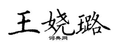 丁谦王娆璐楷书个性签名怎么写