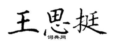 丁谦王思挺楷书个性签名怎么写