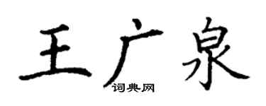 丁谦王广泉楷书个性签名怎么写
