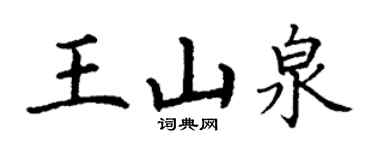 丁谦王山泉楷书个性签名怎么写