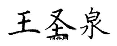 丁谦王圣泉楷书个性签名怎么写
