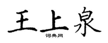 丁谦王上泉楷书个性签名怎么写