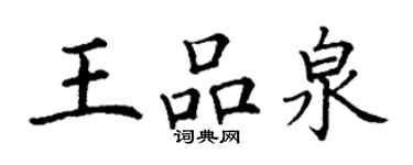 丁谦王品泉楷书个性签名怎么写