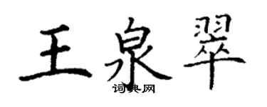 丁谦王泉翠楷书个性签名怎么写