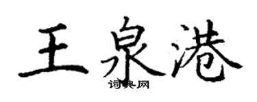 丁谦王泉港楷书个性签名怎么写