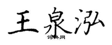 丁谦王泉泓楷书个性签名怎么写