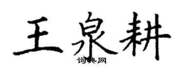 丁谦王泉耕楷书个性签名怎么写