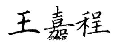 丁谦王嘉程楷书个性签名怎么写