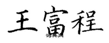 丁谦王富程楷书个性签名怎么写
