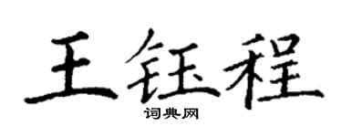 丁谦王钰程楷书个性签名怎么写