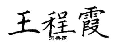 丁谦王程霞楷书个性签名怎么写