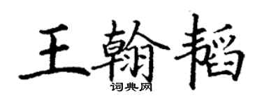 丁谦王翰韬楷书个性签名怎么写