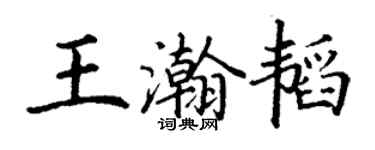 丁谦王瀚韬楷书个性签名怎么写