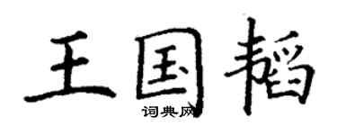 丁谦王国韬楷书个性签名怎么写