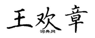 丁谦王欢章楷书个性签名怎么写