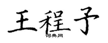 丁谦王程予楷书个性签名怎么写