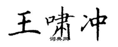 丁谦王啸冲楷书个性签名怎么写