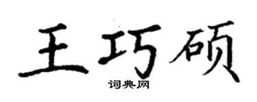 丁谦王巧硕楷书个性签名怎么写