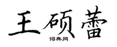 丁谦王硕蕾楷书个性签名怎么写