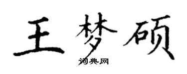 丁谦王梦硕楷书个性签名怎么写