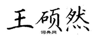 丁谦王硕然楷书个性签名怎么写