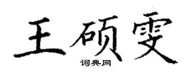 丁谦王硕雯楷书个性签名怎么写
