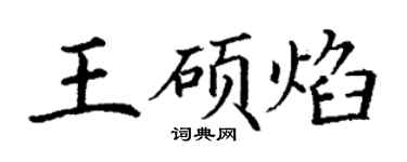 丁谦王硕焰楷书个性签名怎么写