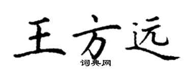丁谦王方远楷书个性签名怎么写