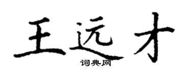 丁谦王远才楷书个性签名怎么写