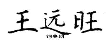 丁谦王远旺楷书个性签名怎么写