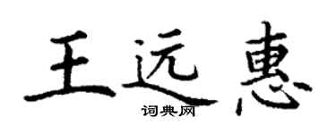 丁谦王远惠楷书个性签名怎么写