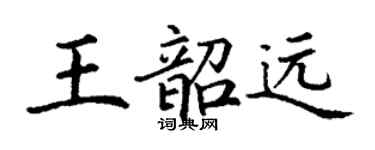 丁谦王韶远楷书个性签名怎么写