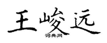 丁谦王峻远楷书个性签名怎么写