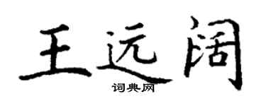 丁谦王远阔楷书个性签名怎么写