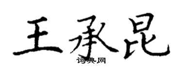 丁谦王承昆楷书个性签名怎么写