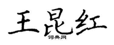 丁谦王昆红楷书个性签名怎么写