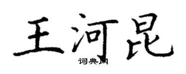 丁谦王河昆楷书个性签名怎么写