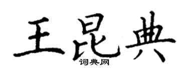 丁谦王昆典楷书个性签名怎么写