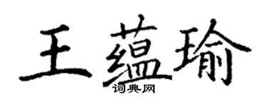丁谦王蕴瑜楷书个性签名怎么写