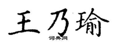 丁谦王乃瑜楷书个性签名怎么写