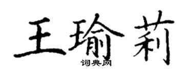丁谦王瑜莉楷书个性签名怎么写