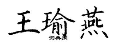 丁谦王瑜燕楷书个性签名怎么写