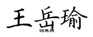 丁谦王岳瑜楷书个性签名怎么写