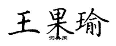 丁谦王果瑜楷书个性签名怎么写