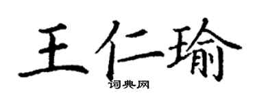 丁谦王仁瑜楷书个性签名怎么写