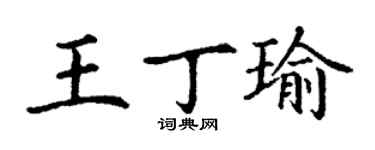 丁谦王丁瑜楷书个性签名怎么写