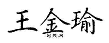 丁谦王金瑜楷书个性签名怎么写